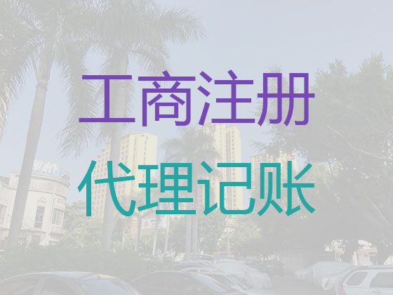 济南代理记账电话|代办离岸企业代账,专利转让